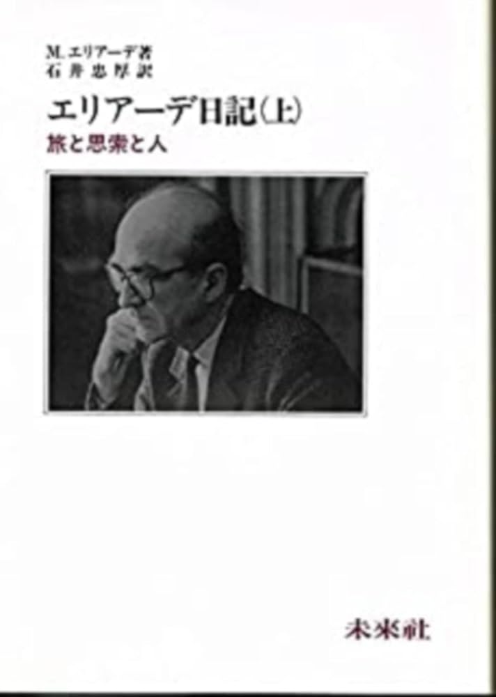 Amazon.co.jp: エリアーデ日記 上: 旅と思索と人 : ミルチャ